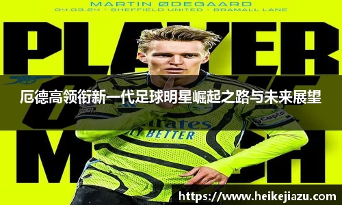 厄德高领衔新一代足球明星崛起之路与未来展望