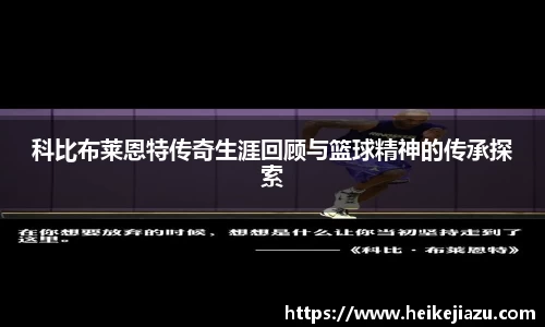 科比布莱恩特传奇生涯回顾与篮球精神的传承探索