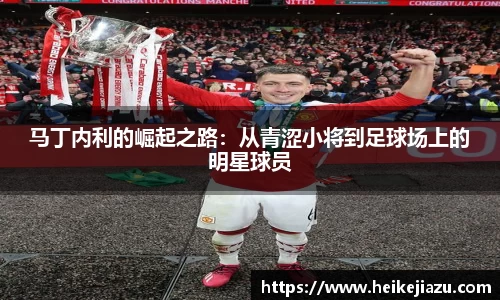 马丁内利的崛起之路：从青涩小将到足球场上的明星球员