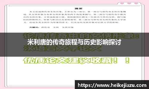 米利唐的传奇旅程与历史影响探讨