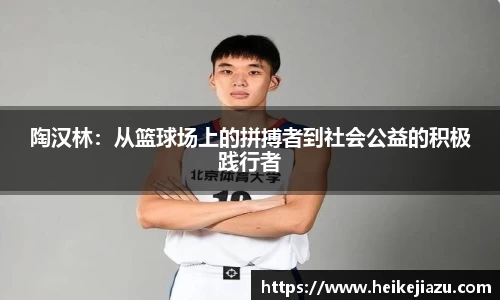 陶汉林：从篮球场上的拼搏者到社会公益的积极践行者