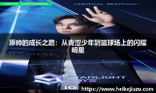 原帅的成长之路：从青涩少年到篮球场上的闪耀明星