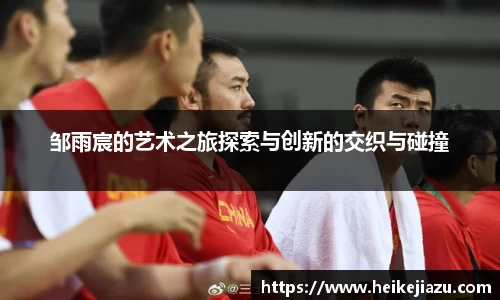 邹雨宸的艺术之旅探索与创新的交织与碰撞