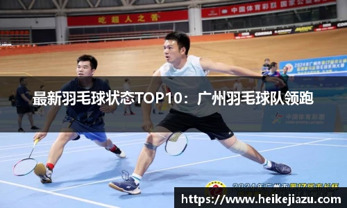 最新羽毛球状态TOP10：广州羽毛球队领跑