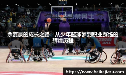 余嘉豪的成长之路：从少年篮球梦到职业赛场的辉煌历程