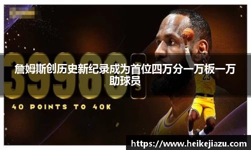 詹姆斯创历史新纪录成为首位四万分一万板一万助球员