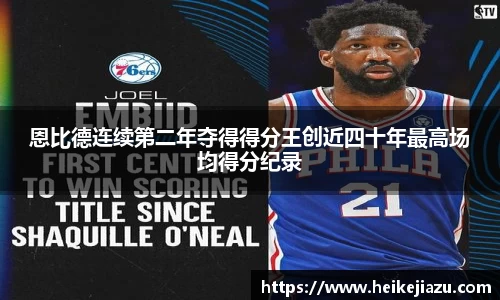 恩比德连续第二年夺得得分王创近四十年最高场均得分纪录