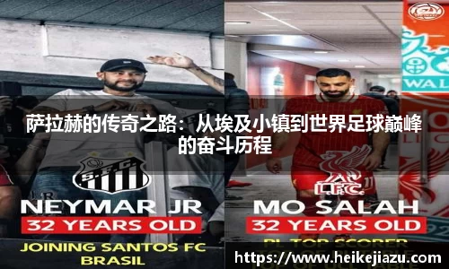 萨拉赫的传奇之路：从埃及小镇到世界足球巅峰的奋斗历程