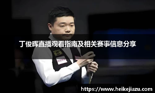 丁俊晖直播观看指南及相关赛事信息分享