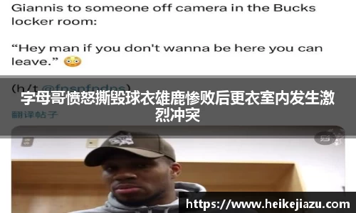 字母哥愤怒撕毁球衣雄鹿惨败后更衣室内发生激烈冲突