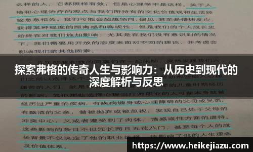探索弗格的传奇人生与影响力：从历史到现代的深度解析与反思