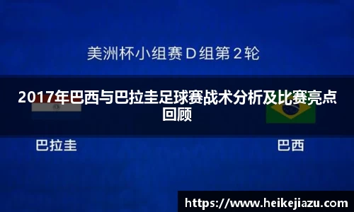 2017年巴西与巴拉圭足球赛战术分析及比赛亮点回顾