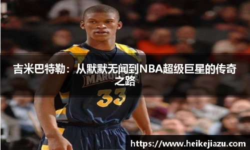 吉米巴特勒：从默默无闻到NBA超级巨星的传奇之路