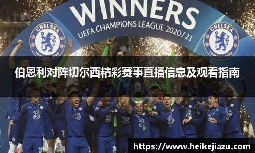伯恩利对阵切尔西精彩赛事直播信息及观看指南