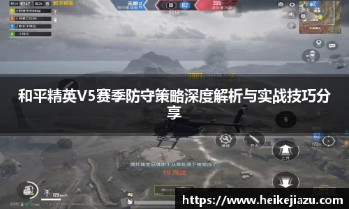 和平精英V5赛季防守策略深度解析与实战技巧分享