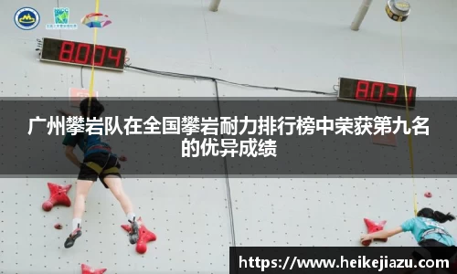 广州攀岩队在全国攀岩耐力排行榜中荣获第九名的优异成绩