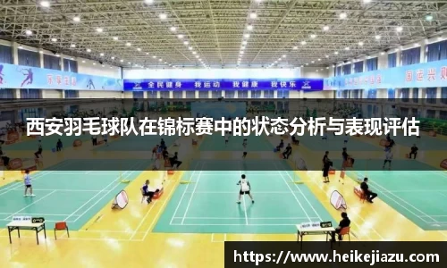 西安羽毛球队在锦标赛中的状态分析与表现评估
